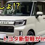 ついに解禁！トヨタ2026年新型軽自動車、115万円の衝撃価格が日本を震わせた！誰も知らなかった真実を完全暴露