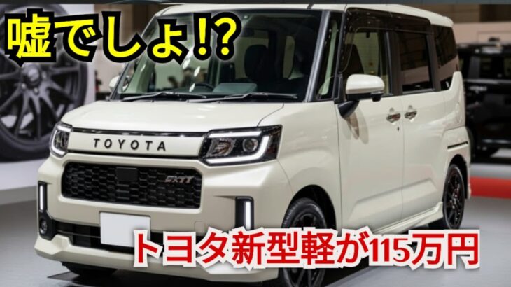 ついに解禁！トヨタ2026年新型軽自動車、115万円の衝撃価格が日本を震わせた！誰も知らなかった真実を完全暴露
