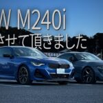 BMW M240iに試乗したり｜GRスープラ｜Vlog
