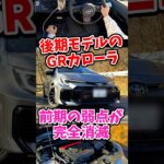 後期のGRカローラは前期の弱点が消滅！買うしかないッ！　#GRカローラ 後期MT part1