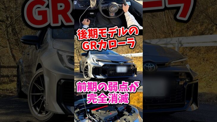 後期のGRカローラは前期の弱点が消滅！買うしかないッ！　#GRカローラ 後期MT part1