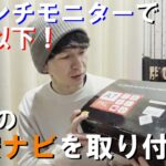 【ATOTO】素人がカーナビ取り付けに挑戦！ディスプレイオーディオはコスパも最強！【S8 Gen4（第4世代） 旧A7 9インチ Androidカーナビ】