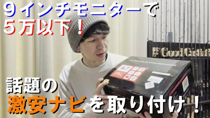 【ATOTO】素人がカーナビ取り付けに挑戦！ディスプレイオーディオはコスパも最強！【S8 Gen4（第4世代） 旧A7 9インチ Androidカーナビ】