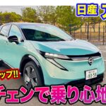 日産 アリア【レビュー&試乗】マイチェンで乗り心地が改善!! フラッグシップモデルとしての魅力を向上!! E-CarLife with 五味やすたか