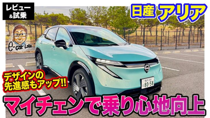日産 アリア【レビュー&試乗】マイチェンで乗り心地が改善!! フラッグシップモデルとしての魅力を向上!! E-CarLife with 五味やすたか