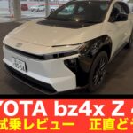 トヨタ　ｂZ4X　Z　4WD　試乗レビュー