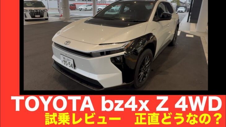 トヨタ　ｂZ4X　Z　4WD　試乗レビュー