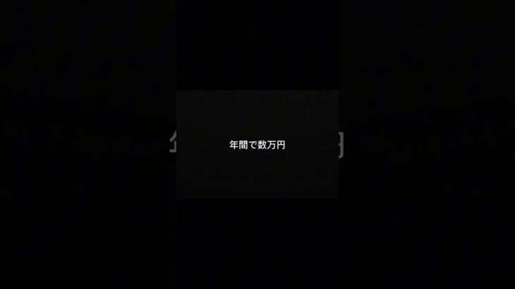 保険これだけで年間3万円変わります。