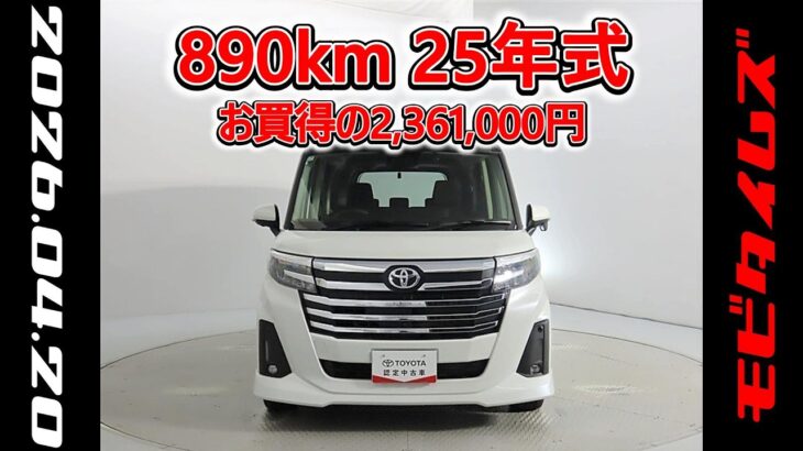 トヨタ ルーミー 1.0カスタムG-T 元試乗車､走行距離890km､年式2025年､車検2028年7月､総合評価５､内外装共にとてもきれいな状態です､お買得の2,361,000円