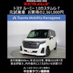 トヨタ ルーミー 1.0カスタムG-T 元試乗車､走行距離890km､年式2025年､車検2028年7月､総合評価５､内外装共にとてもきれいな状態です､お買得の2,361,000円