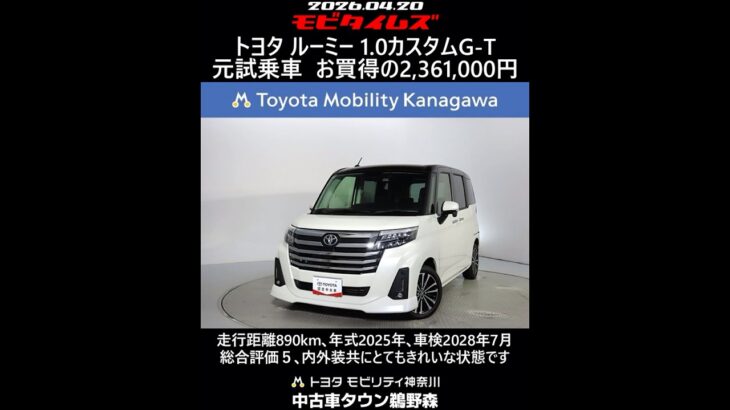 トヨタ ルーミー 1.0カスタムG-T 元試乗車､走行距離890km､年式2025年､車検2028年7月､総合評価５､内外装共にとてもきれいな状態です､お買得の2,361,000円
