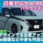 日産セレナ e-POWER ハイウェイスターV 試乗レビュー