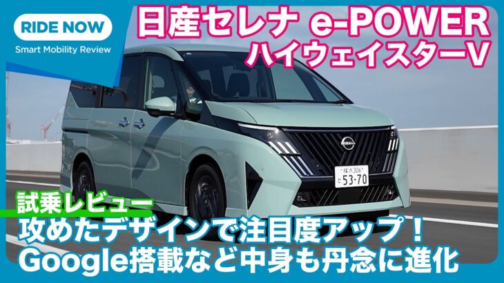 日産セレナ e-POWER ハイウェイスターV 試乗レビュー