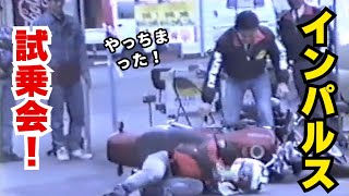 愛媛バイクの走り屋達1994年新発売のSUZUKIインパルス400の試乗会へ