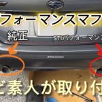 【ど素人DIY】レヴォーグVNにSTIパフォーマンスマフラーを全力取り付け