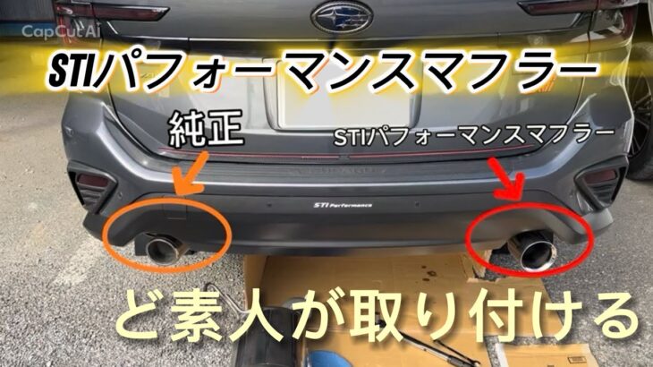 【ど素人DIY】レヴォーグVNにSTIパフォーマンスマフラーを全力取り付け