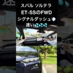 【ソルテラ速い💦】初めてのソルテラ試乗。速さと上質さにビビる😅