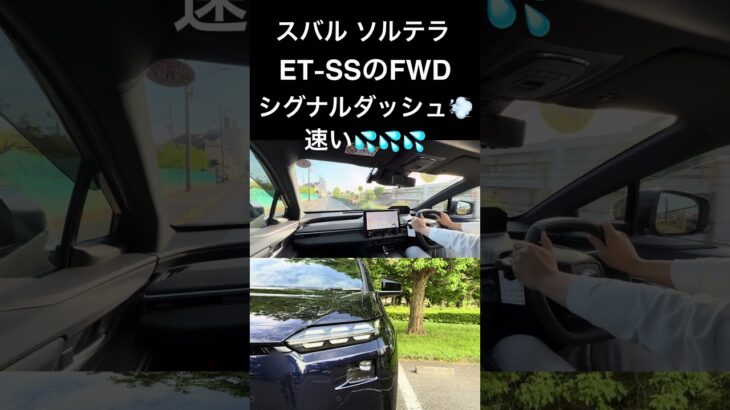 【ソルテラ速い💦】初めてのソルテラ試乗。速さと上質さにビビる😅