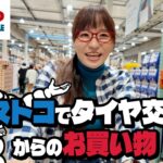 【初めての店内撮影】コストコのお買い物ついでにタイヤ交換してきたよ！無料サービスは使わないともったいない【コストコタイヤセンター】