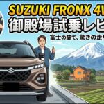 SUZUKIフロンクス4WDで御殿場試乗レビュー！3ナンバーなのに最小回転半径4.8m！街乗り最強のSUV