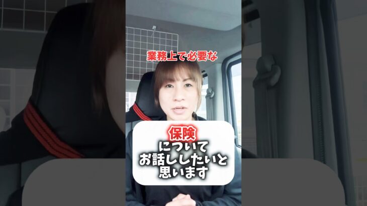 軽貨物ドライバーさんの業務上で加入必要な保険について #軽配送 #軽貨物 #宅配 #女性社長 #配送 #自動車保険