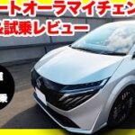 日産ノートオーラ マイナーチェンジモデル試乗！日産e-POWERの静粛性と上質な内装を徹底レビュー