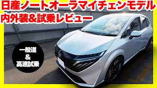 日産ノートオーラ マイナーチェンジモデル試乗！日産e-POWERの静粛性と上質な内装を徹底レビュー