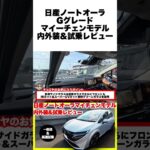 日産ノートオーラ マイナーチェンジモデル試乗！日産e-POWERの静粛性と上質な内装を徹底レビュー