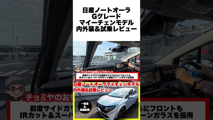 日産ノートオーラ マイナーチェンジモデル試乗！日産e-POWERの静粛性と上質な内装を徹底レビュー