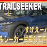 472 スバルのBEV トレイルシーカー試乗してきました！