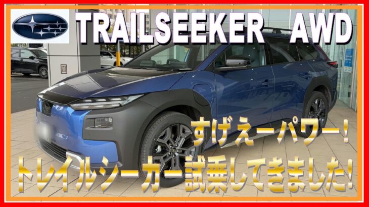 472 スバルのBEV トレイルシーカー試乗してきました！