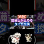 【危険】整備士が止めるタイヤ交換（FF車）#タイヤ交換 #FF車 #車雑学 #整備士 #車好き #カーライフ #安全運転 #車知識 #タイヤ #shorts