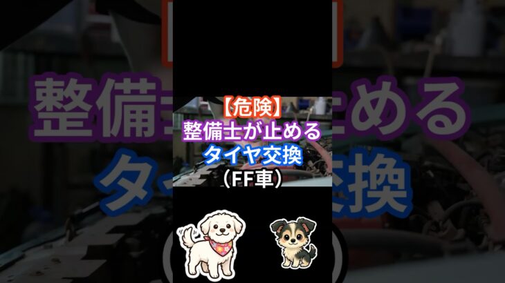 【危険】整備士が止めるタイヤ交換（FF車）#タイヤ交換 #FF車 #車雑学 #整備士 #車好き #カーライフ #安全運転 #車知識 #タイヤ #shorts