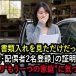 夫の車の書類入れを見ただけだった → 「自動車保険・配偶者2名登録」の証明書…その瞬間、夫の“もう一つの家庭”に気づいた