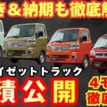 【新型車】ダイハツ 新型ハイゼットトラック見積公開＆変更点解説！！2026年モデルの4タイプの見積もり公開！！値引きや納期も徹底解説！！