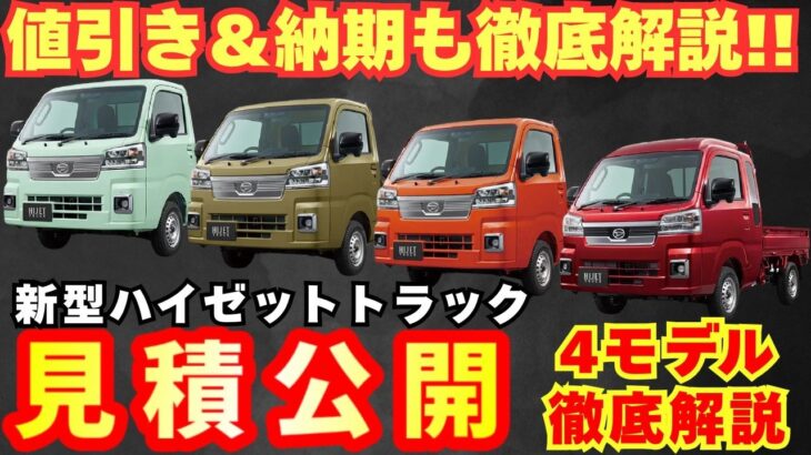 【新型車】ダイハツ 新型ハイゼットトラック見積公開＆変更点解説！！2026年モデルの4タイプの見積もり公開！！値引きや納期も徹底解説！！