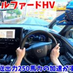 【250馬力の加速力！】新型アルファードハイブリッド試乗インプレッション！