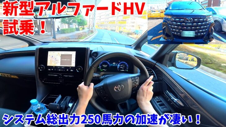 【250馬力の加速力！】新型アルファードハイブリッド試乗インプレッション！