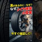 【警告】100％命に関わるバーストするタイヤの共通点  #車の雑学 #automobile #タイヤ交換 #自動車整備 #shorts