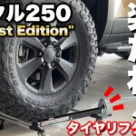 【ランクル250】超絶！楽々タイヤ交換！こんなのあったの？重量級のタイヤ交換が楽しくなる！
