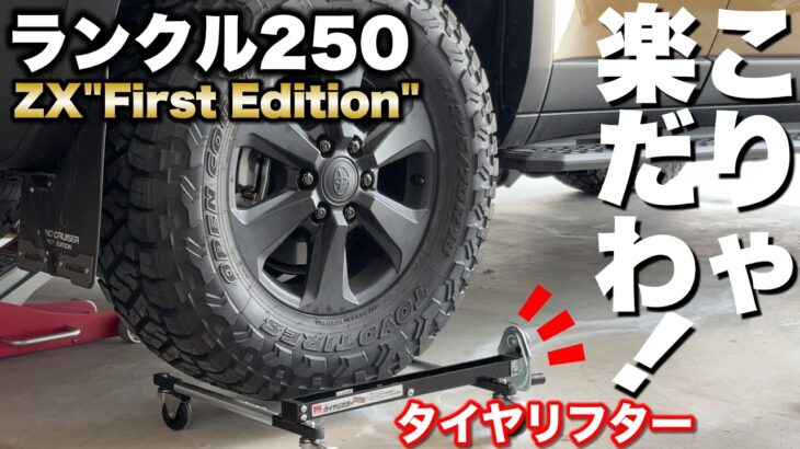 【ランクル250】超絶！楽々タイヤ交換！こんなのあったの？重量級のタイヤ交換が楽しくなる！