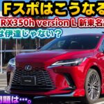 【Fスポの上位互換？】評価がガラッと変わる高速域！DRSはスポーツモードで激変する！2025年次改良版レクサスRX350h AWD新東名高速道路試乗編。RX350h F SPORTが出たらこうなる？