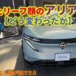 MCしたリーフ顔のアリアに試乗【どう変わったか】～見積書を見ると腰が抜けた!!
