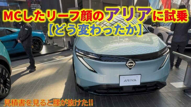 MCしたリーフ顔のアリアに試乗【どう変わったか】～見積書を見ると腰が抜けた!!