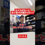 カメラがないと当て逃げは捕まらない?#社長 #保険代理店 #保険屋さん #火災保険 #自動車保険
