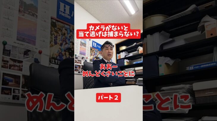 カメラがないと当て逃げは捕まらない?#社長 #保険代理店 #保険屋さん #火災保険 #自動車保険