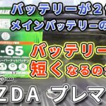 差はでるのか？バッテリーを２個とも交換しないとこうなります。