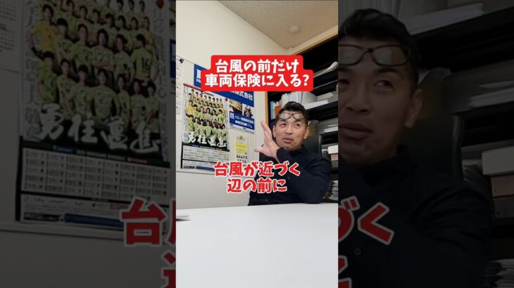 台風の前だけ車両保険に入る?#社長 #保険代理店 #保険屋さん #火災保険 #自動車保険