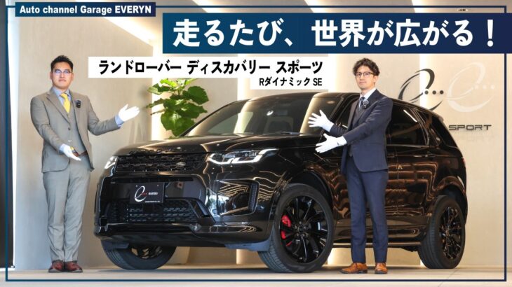 【ランドローバー ディスカバリー スポーツ】Rダイナミック SE / ちょうどいいサイズ感！ 試乗レビュー！オプション多数！