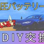 モデルSの低電圧バッテリーが死んだのでDIY交換してみた